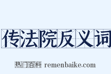 传法院反义词是什么意思的图片